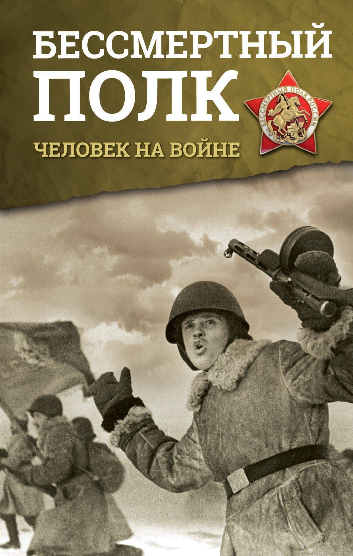 Бессмертный полк. Человек на войне — Рина Васильевна Зеленая