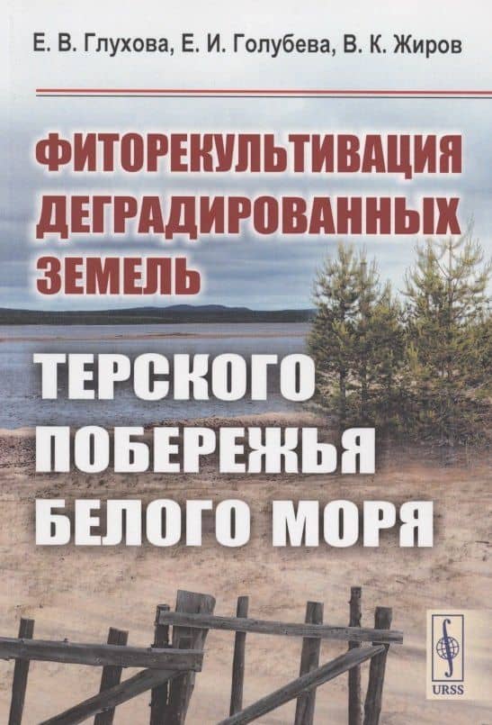 Фиторекультивация деградированных земель Терского побережья Белого моря