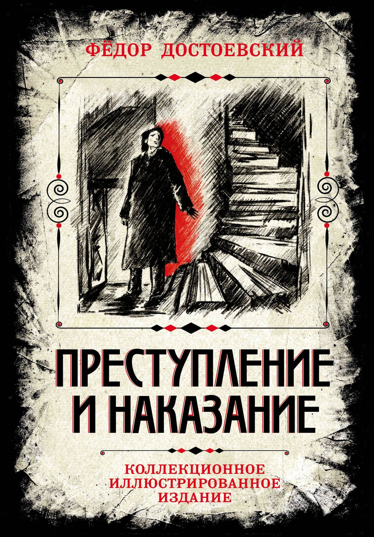Преступление и наказание. Коллекционное иллюстрированное издание — Федор Михайлович Достоевский