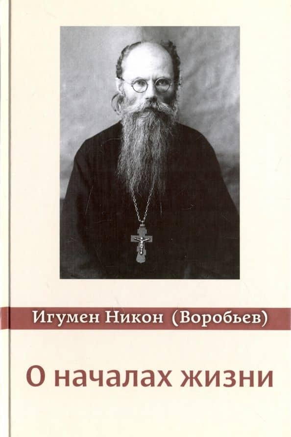 О началах жизни