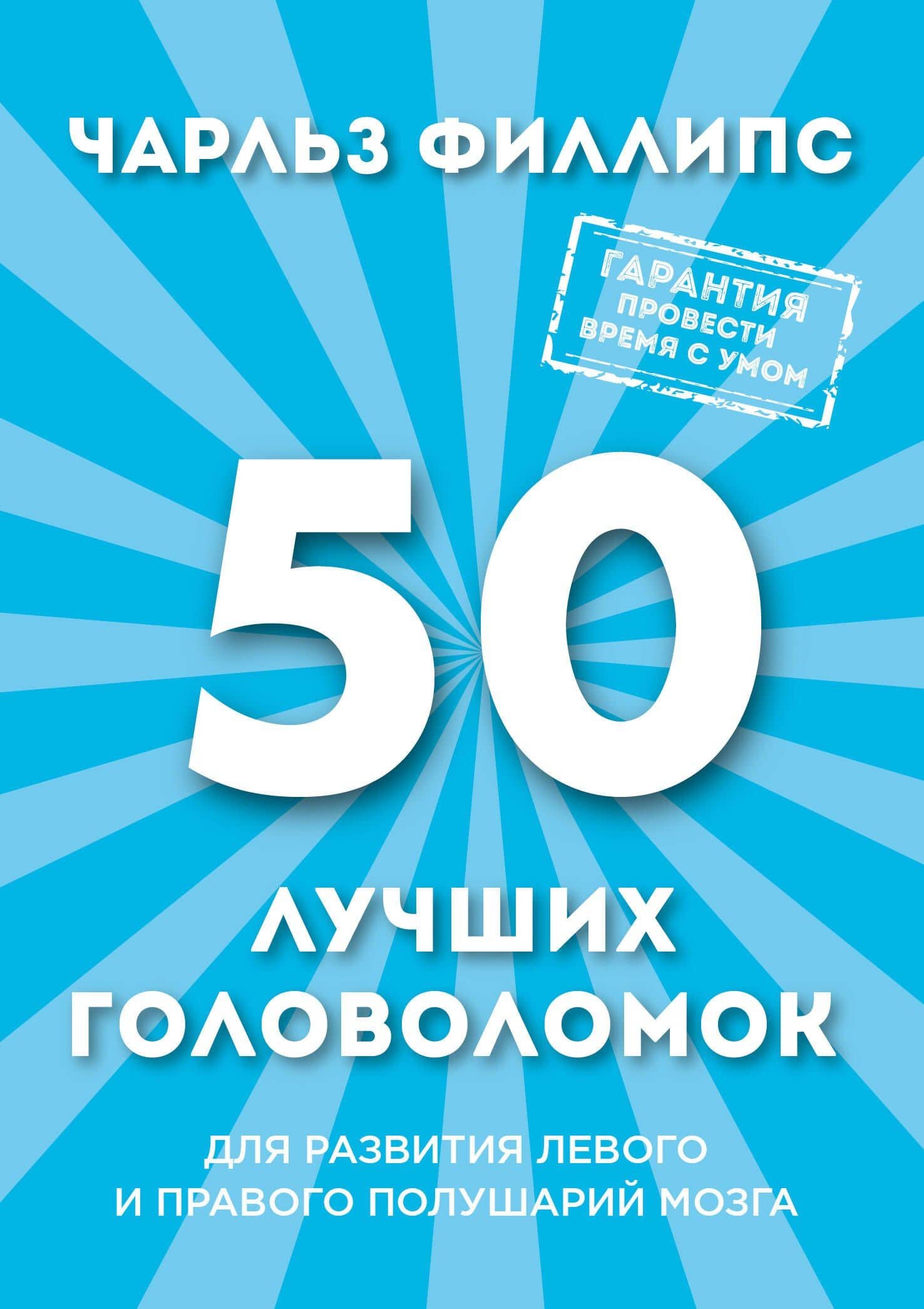 50 лучших головоломок для развития левого и правого полушария мозга — Чарльз Филлипс