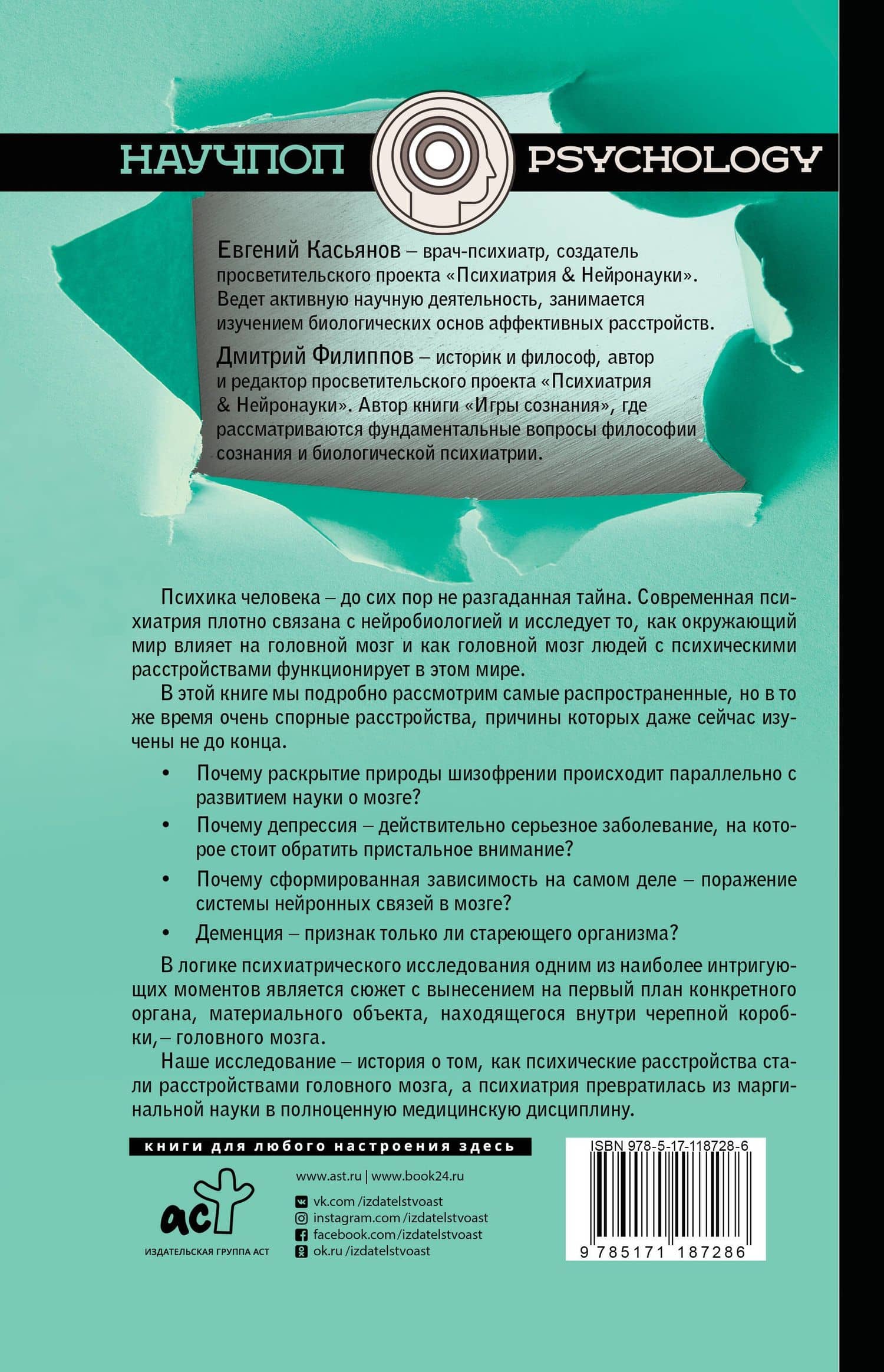 Вскрытие мозга: нейробиология психических расстройств — Дмитрий Сергеевич Филиппов (2)