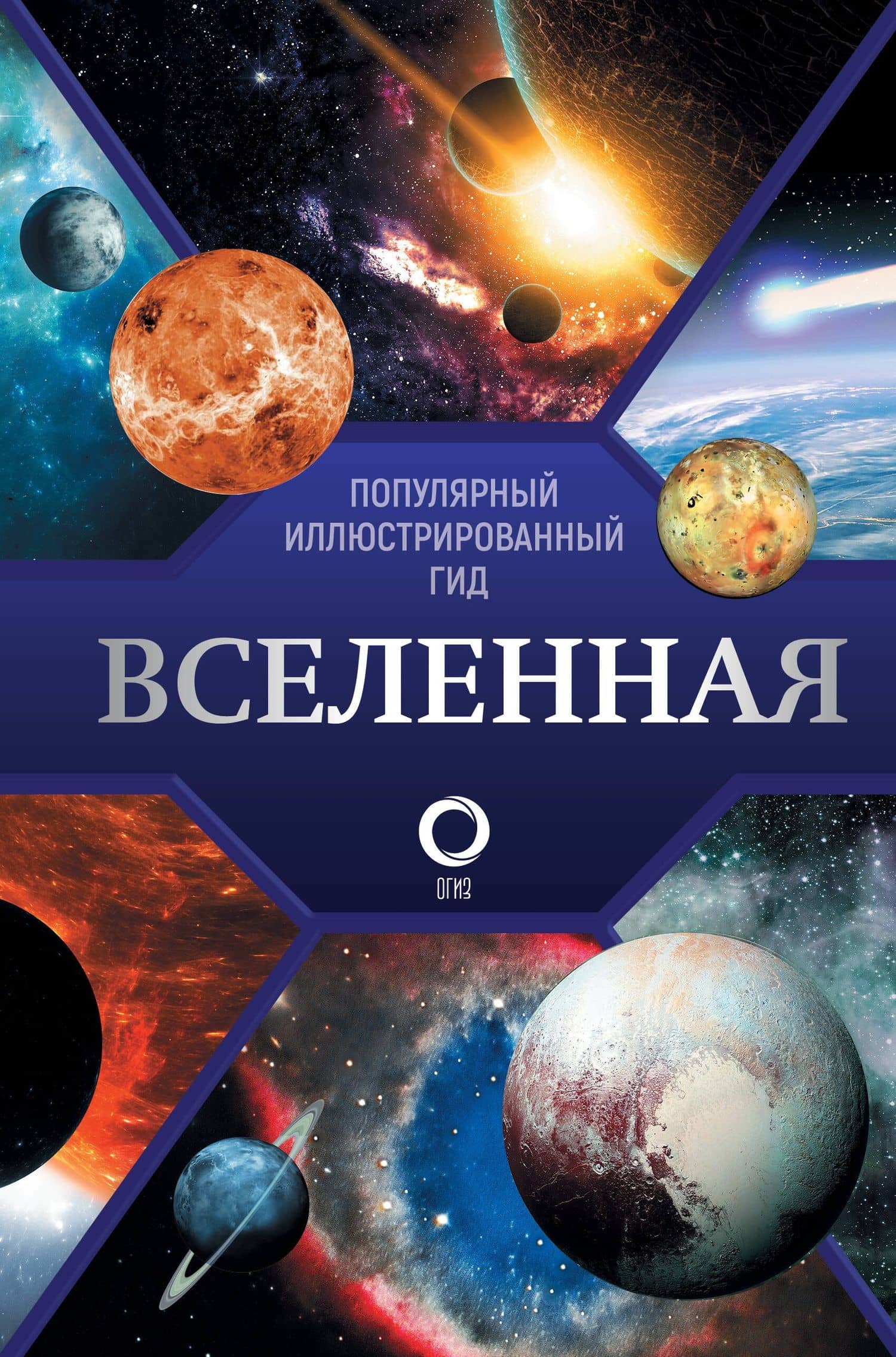 Вселенная. Популярный иллюстрированный гид — Оксана Викторовна Абрамова