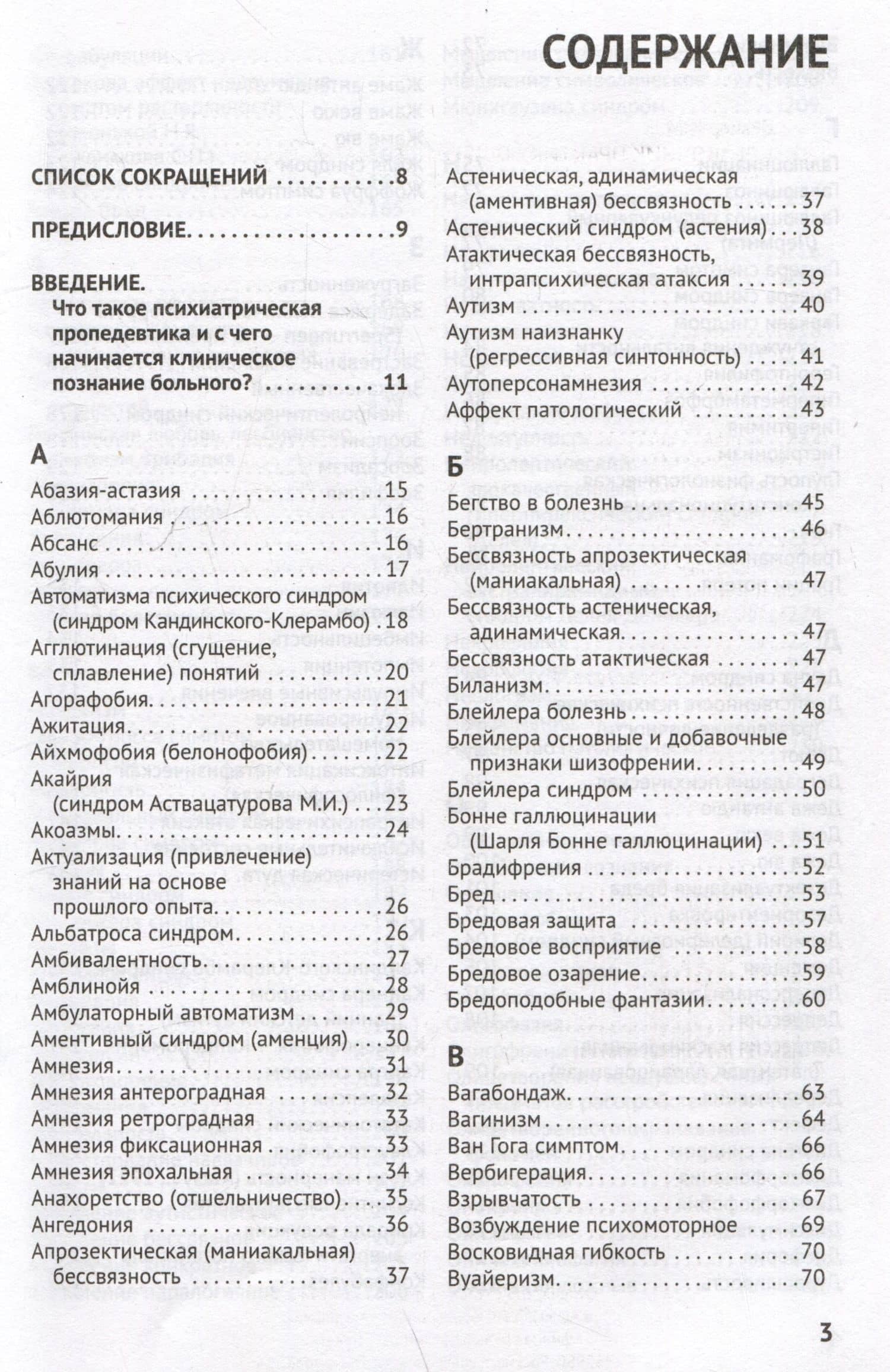Справочник практикующего психиатра. Основные психопатологические симптомы, синдромы и состояния — Исаак Беккер (3)