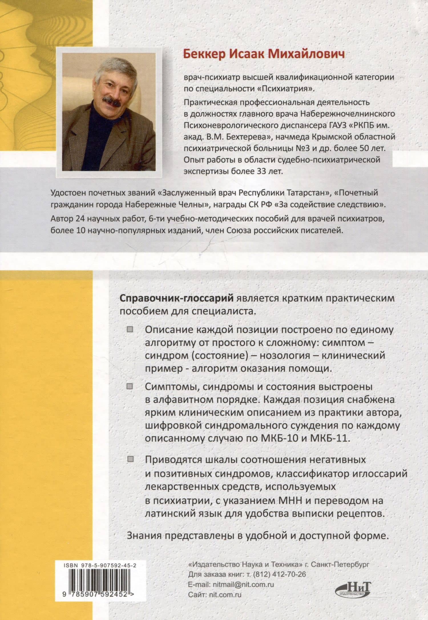 Справочник практикующего психиатра. Основные психопатологические симптомы, синдромы и состояния — Исаак Беккер (2)