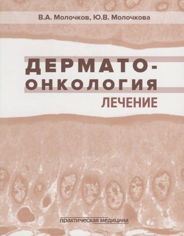 Дерматоонкология. Лечение