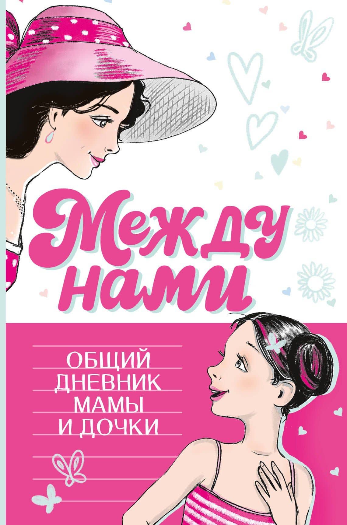 Между нами. Общий дневник мамы и дочки — Илона Елкина