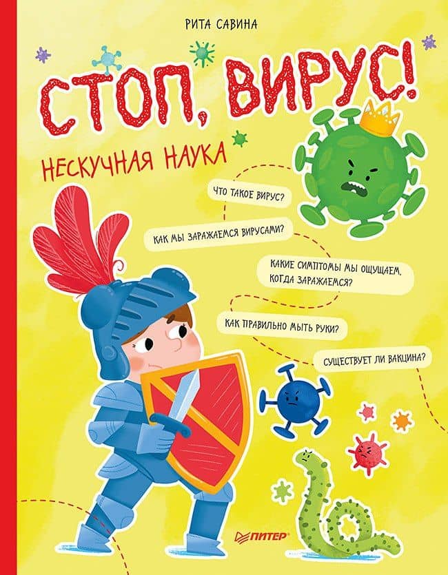 Стоп, Вирус! Нескучная наука — Рита Савина