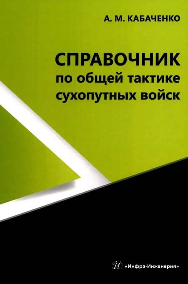 Справочник по общей тактике сухопутных войск — Александр Матвеевич Кабаченко