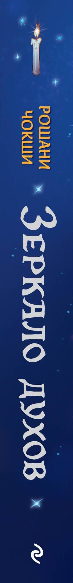 Зеркало духов — Рошани Чокши (3)
