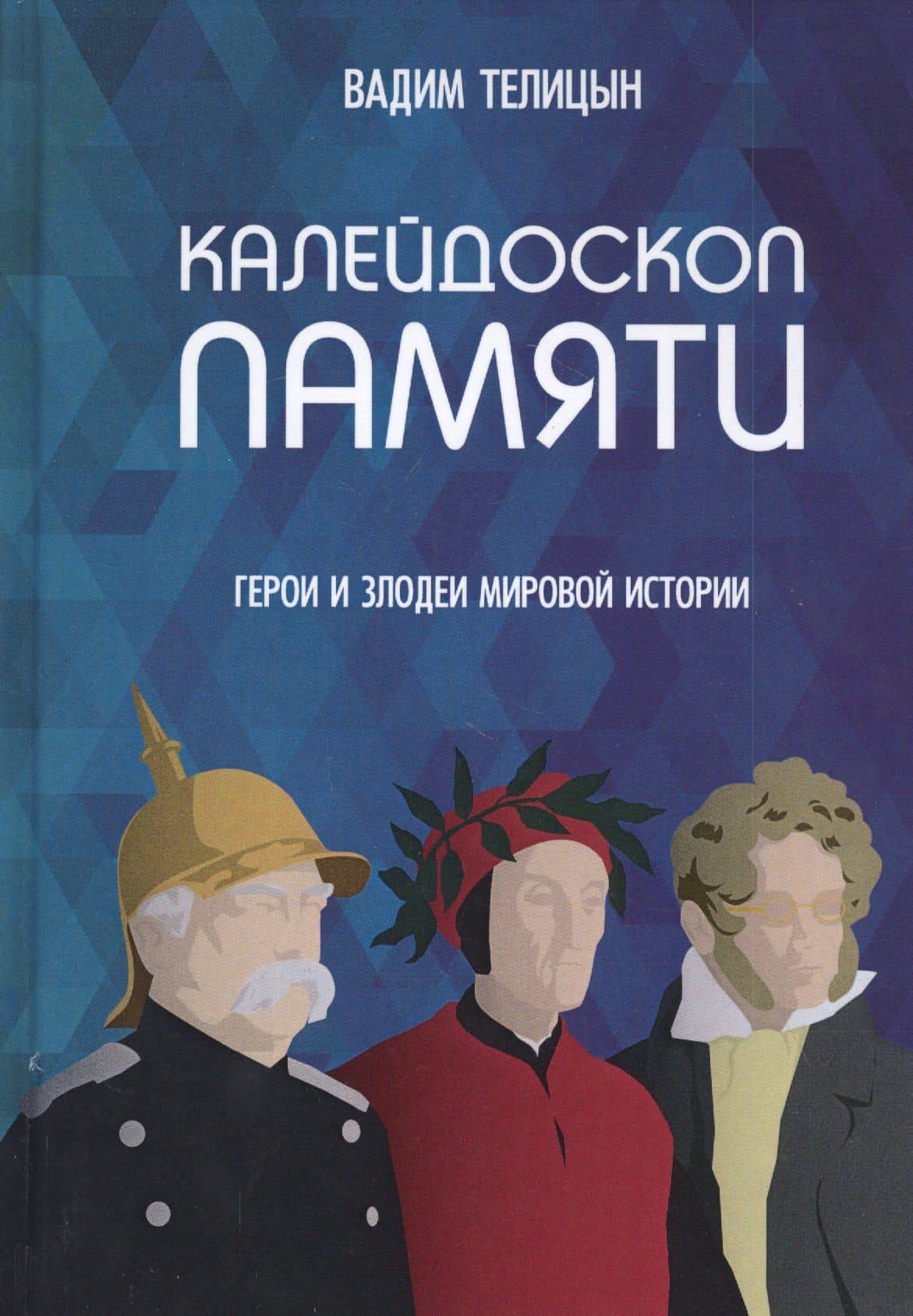 Калейдоскоп памяти. Герои и злодеи мировой истории — Вадим Леонидович Телицын