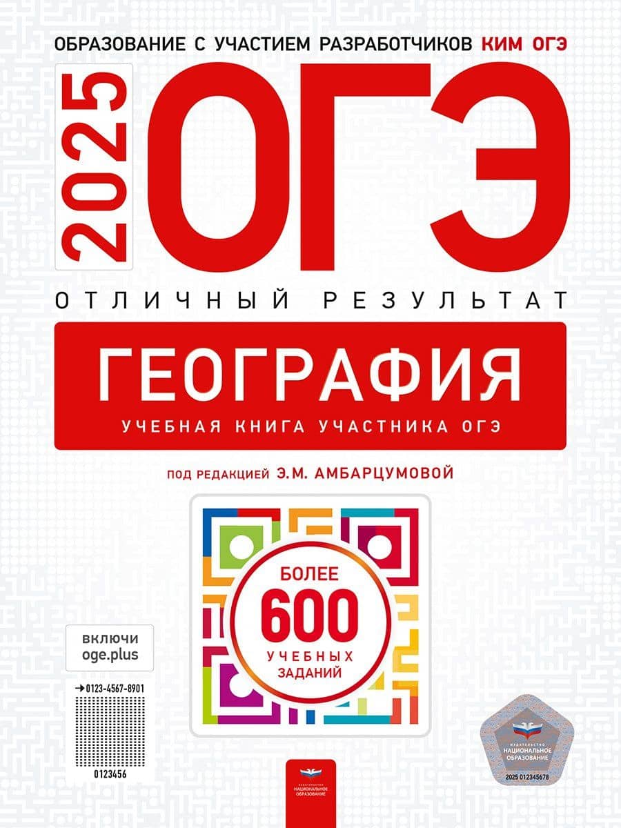 ОГЭ-2025. География. Отличный результат. Учебная книга — Элеонора Мкртычевна Амбарцумова