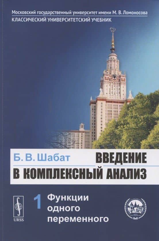 Введение в комплексный анализ. Часть 1: Функции одного переменного. Учебник