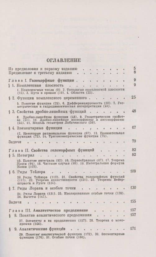 Введение в комплексный анализ. Часть 1: Функции одного переменного. Учебник (2)