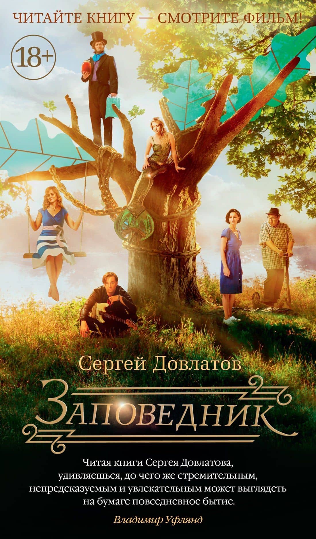 Заповедник (кинообложка) — Сергей Донатович Довлатов