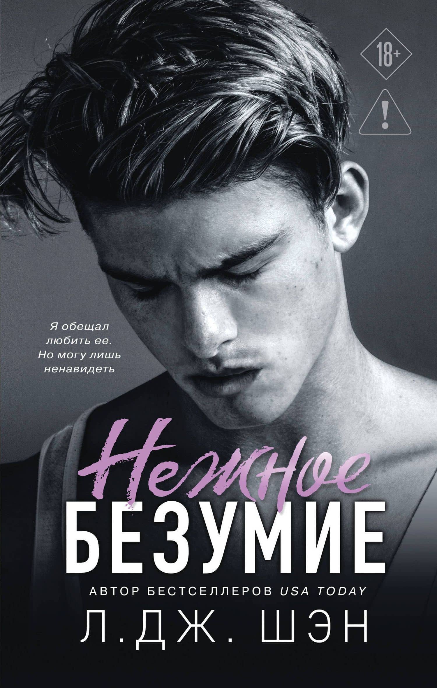 Школа Всех Святых. Нежное безумие (#1) — Л.Дж. Шэн