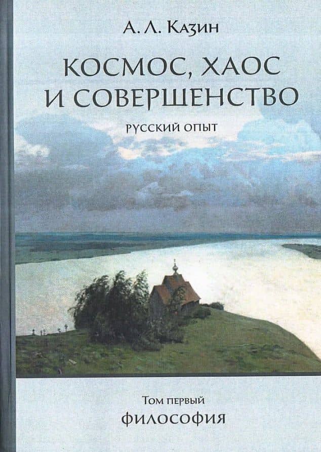 Космос, хаос и совершенство. Русский опыт. Том 1: Философия — Александр Леонидович Казин