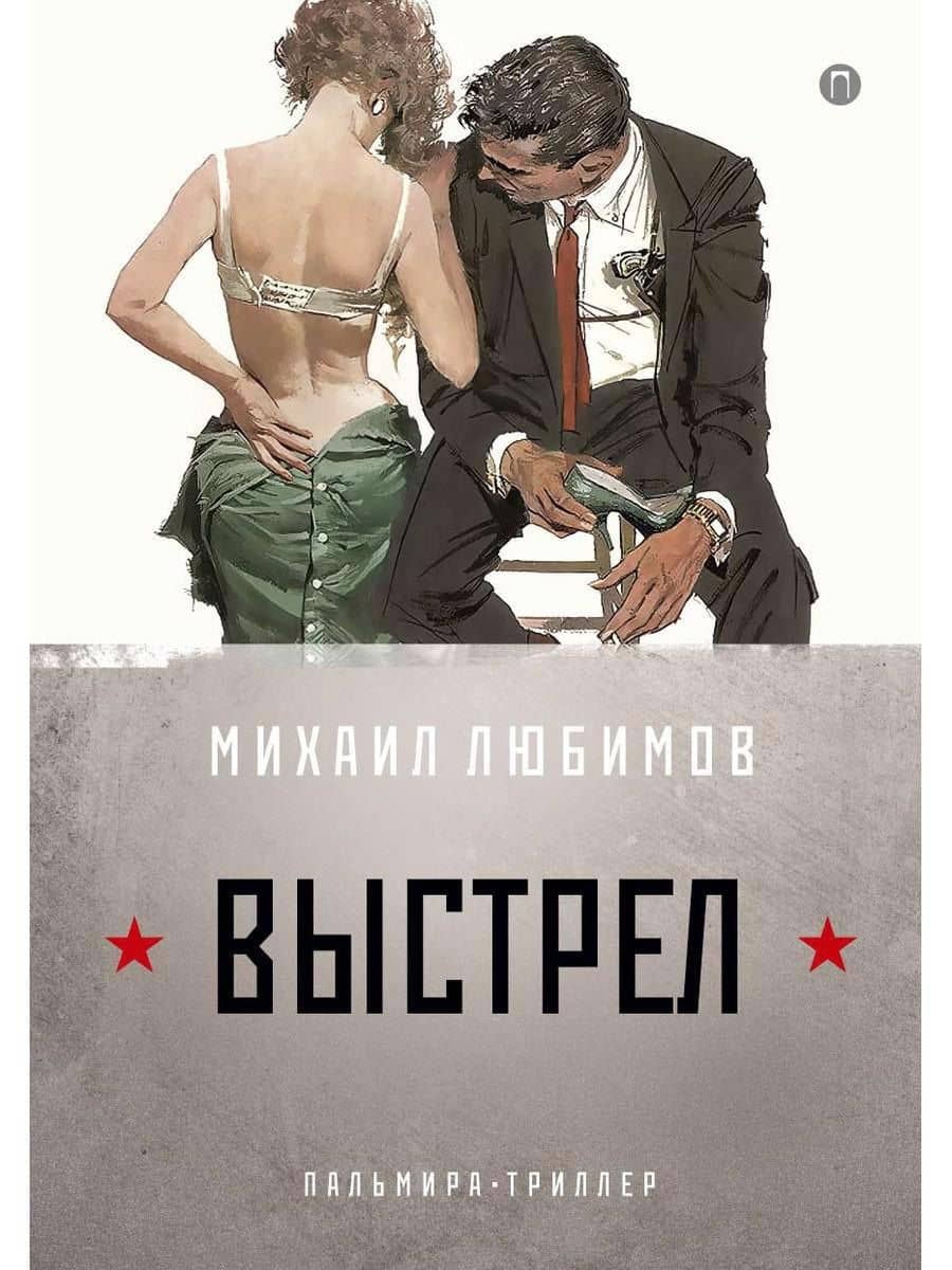 И ад следовал за ним. Часть 2. Выстрел — Михаил Петрович Любимов