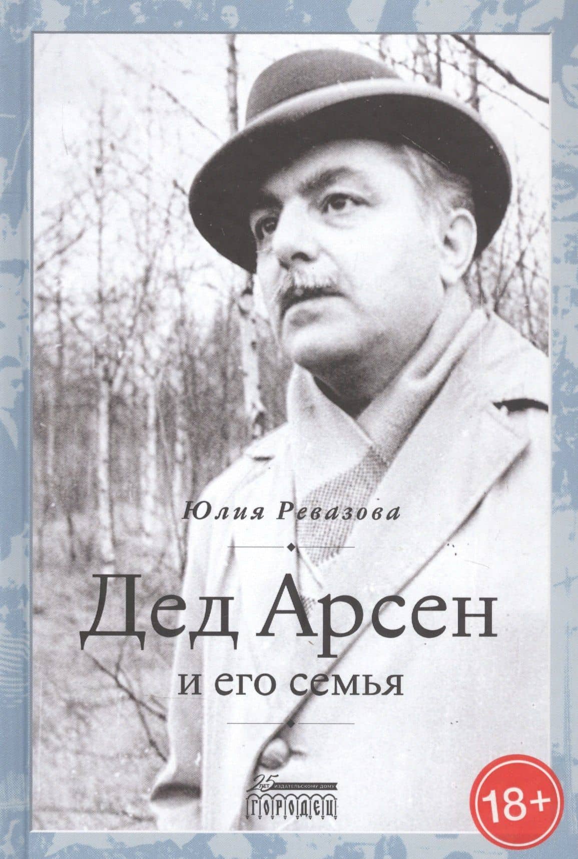 Дед Арсен и его семья — Юлия Анатольевна Ревазова