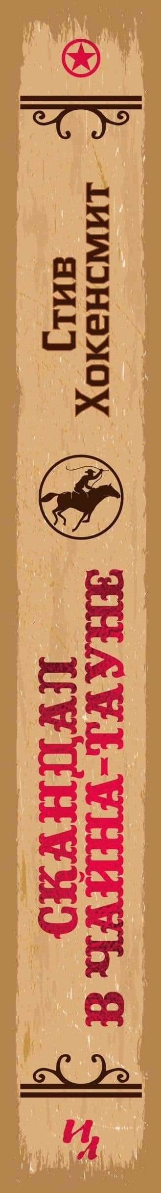 Скандал в Чайна-тауне — Стив Хокенсмит (3)