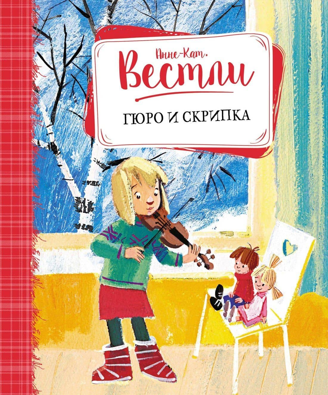 Гюро и скрипка — Анне-Катрине Вестли