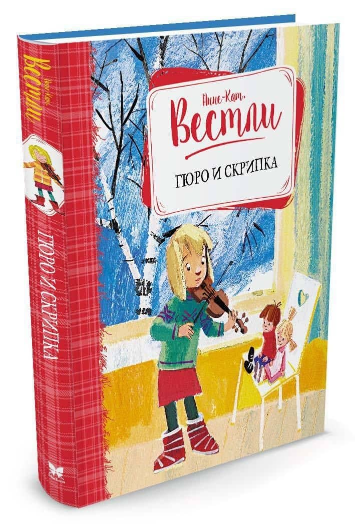 Гюро и скрипка — Анне-Катрине Вестли (2)