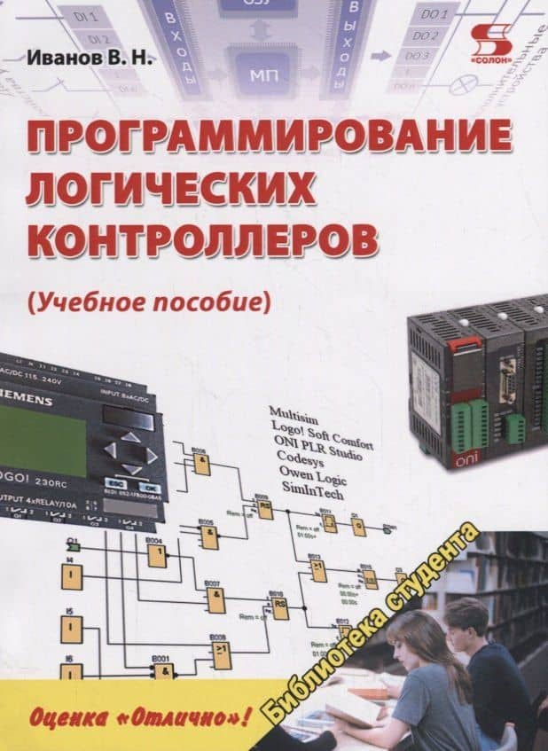 Программирование логических контроллеров. Учебное пособие — Виктор Никитович Иванов