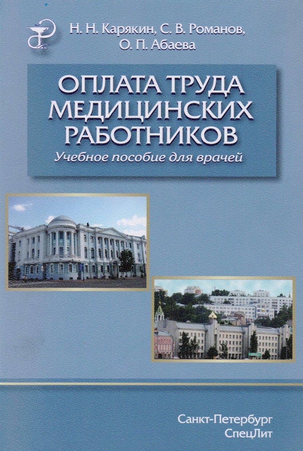 Оплата труда медицинских работников.Учебное пособие.