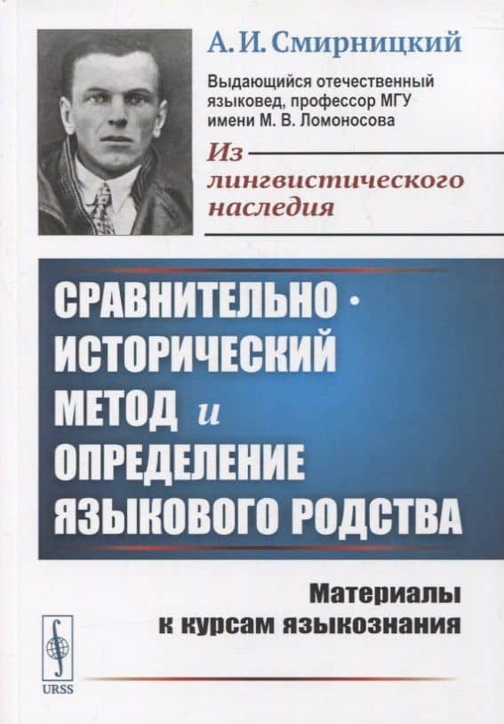 Сравнительно-исторический метод и определение языкового родства: Материалы к курсам языкознания