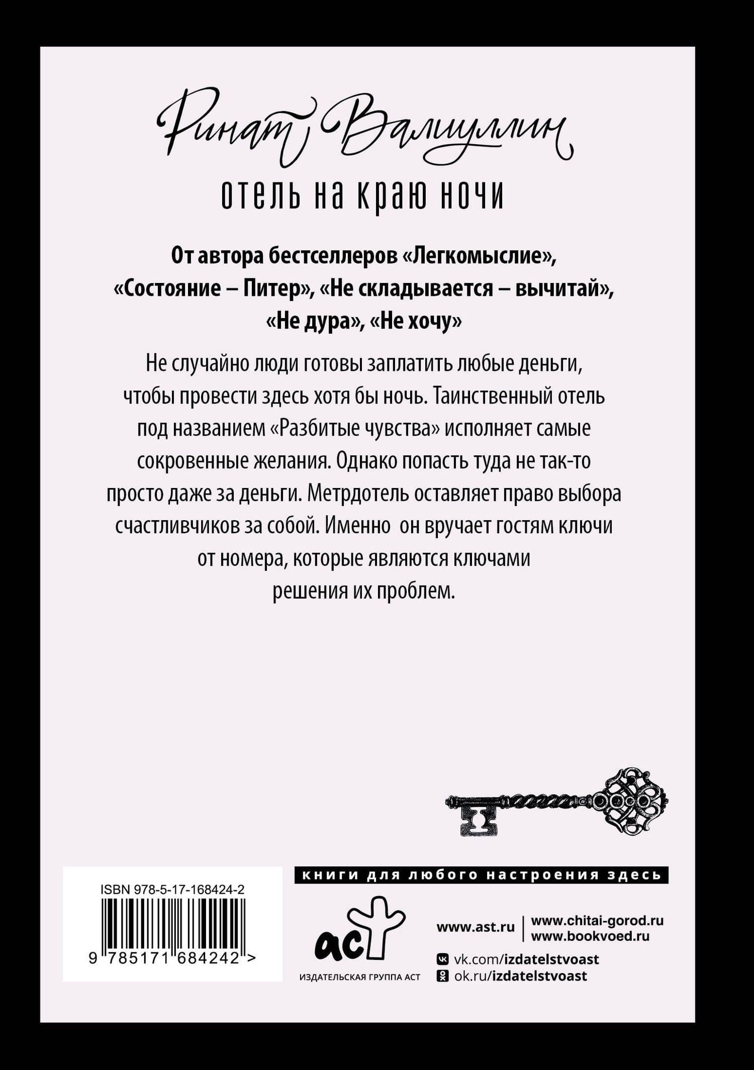 Отель на краю ночи — Ринат Рифович Валиуллин (2)