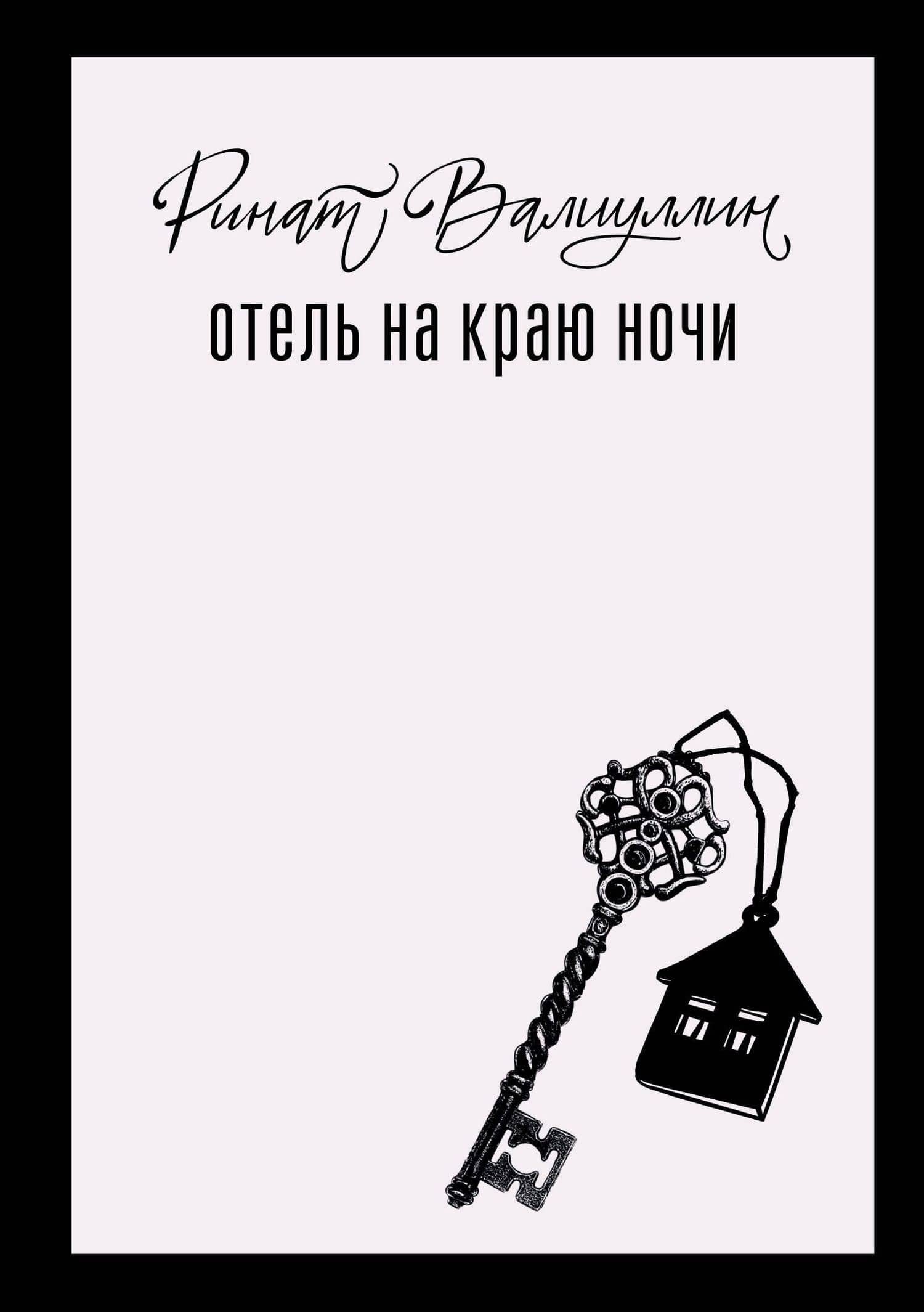Отель на краю ночи — Ринат Рифович Валиуллин