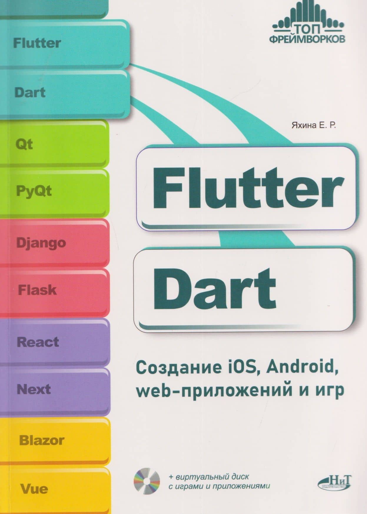 Flutter и Dart. Создание iOS, Android, web-приложений и игр + виртуальный диск с играми и приложениями — Е. Р. Яхина