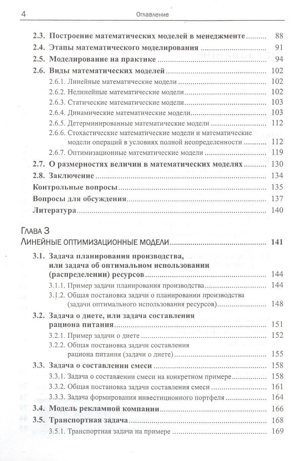 Математические модели и принятие решений в управлении: Руководство для топ-менеджеров. 4-е издание, стереотипное — Александр Георгиевич Мадера (3)