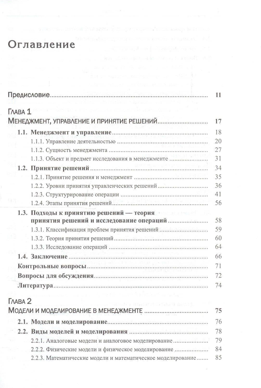 Математические модели и принятие решений в управлении: Руководство для топ-менеджеров. 4-е издание, стереотипное — Александр Георгиевич Мадера (2)