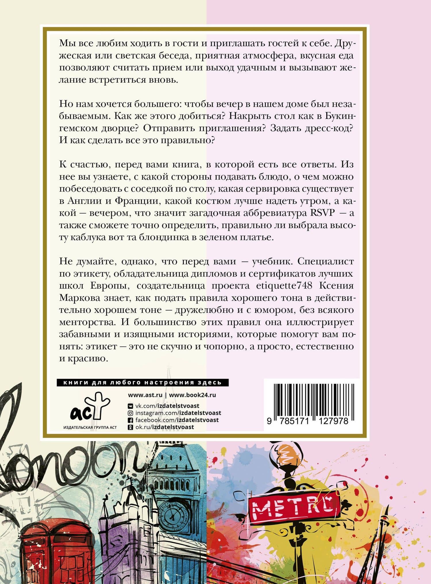 Европейский этикет: беседы о хороших манерах и тонкостях поведения в обществе — Ксения И. Маркова (2)
