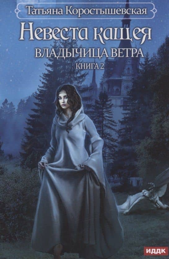 Владычица ветра. Книга 2. Невеста Кащея — Татьяна Георгиевна Коростышевская
