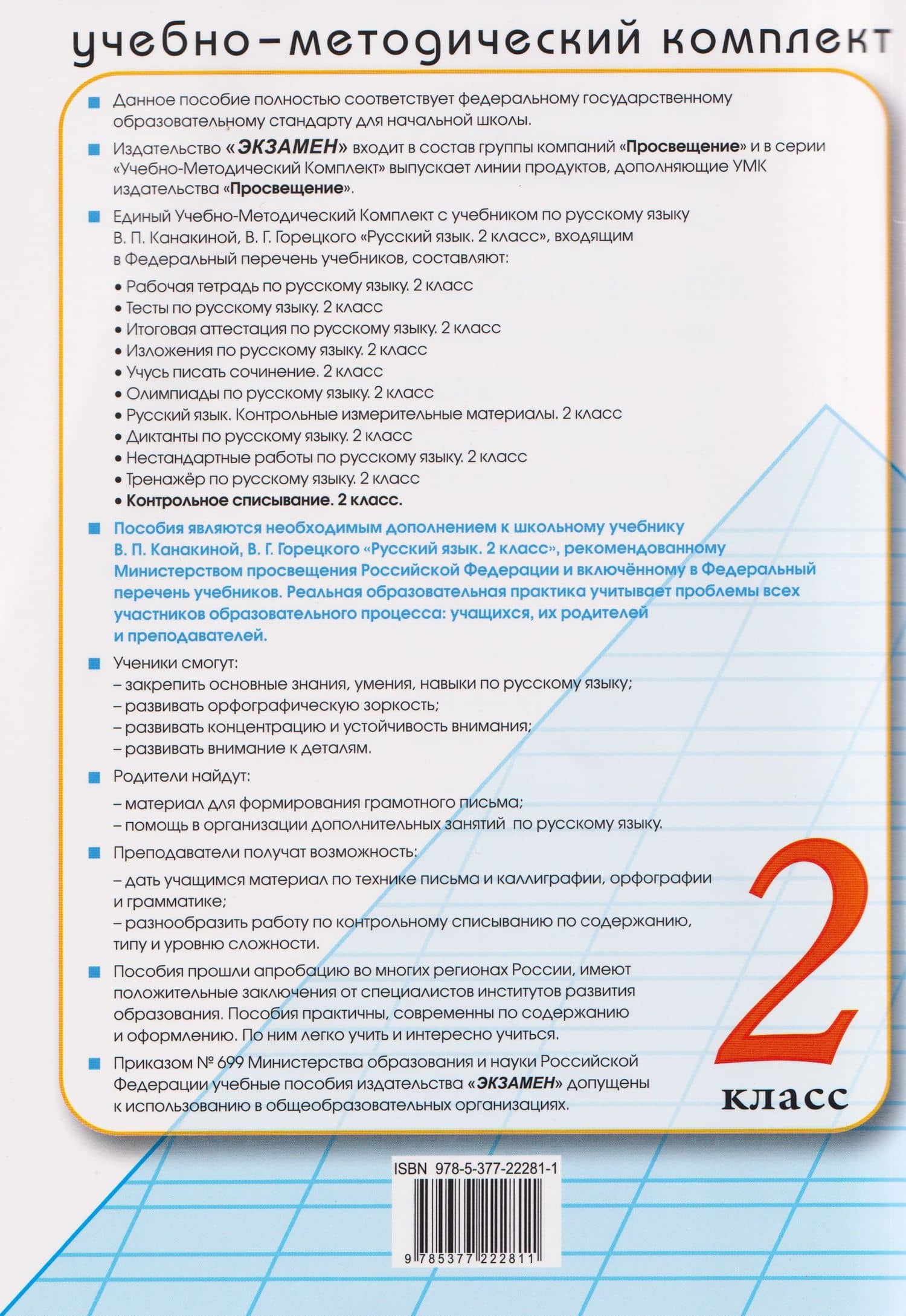 Русский язык. 2 класс. Контрольное списывание с разноуровневыми заданиями к учебнику В.П. Канакиной, В.Г. Горецкого "Русский язык. 2 класс" — Елена Ивановна Савостьянова (2)