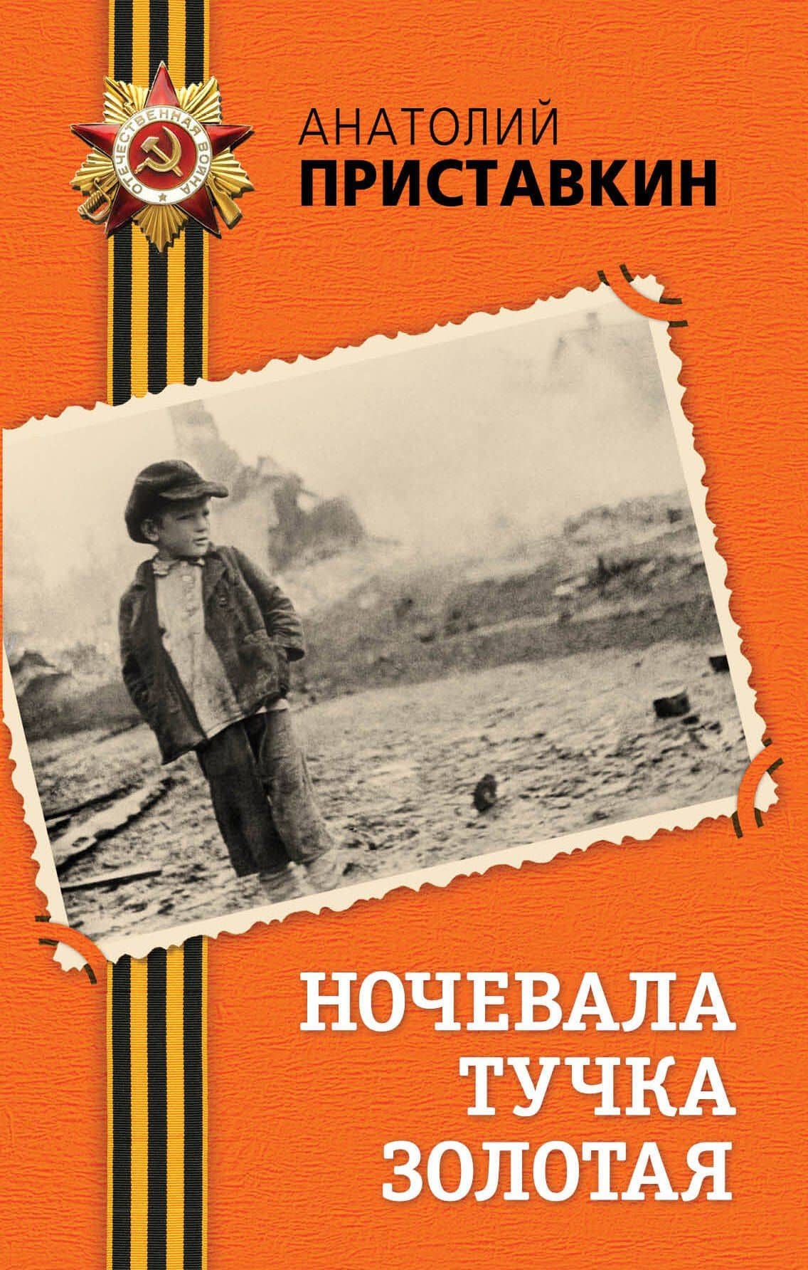 Ночевала тучка золотая : повесть