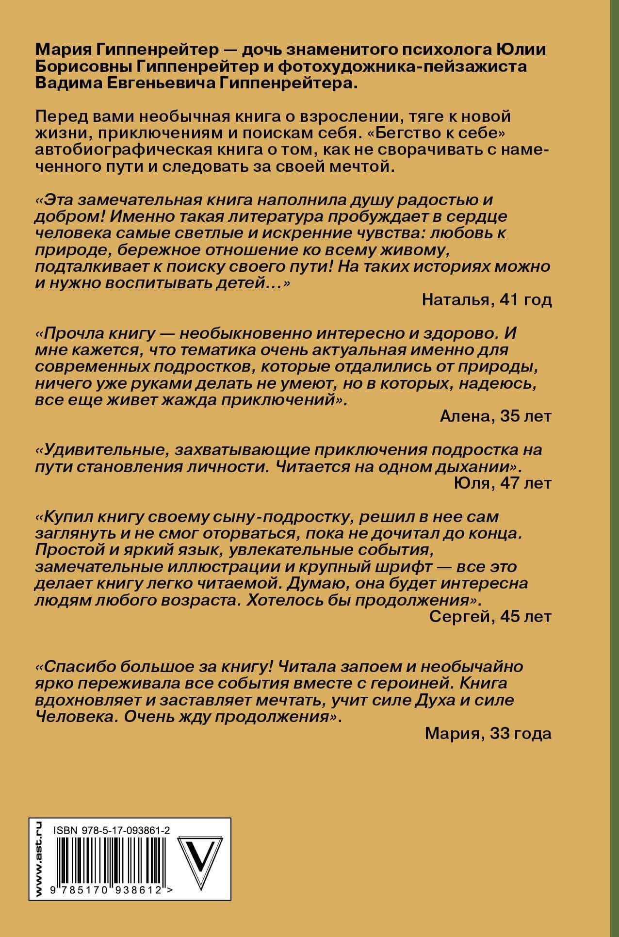 Бегство к себе. Жизнь подростка — Мария Вадимовна Гиппенрейтер (2)