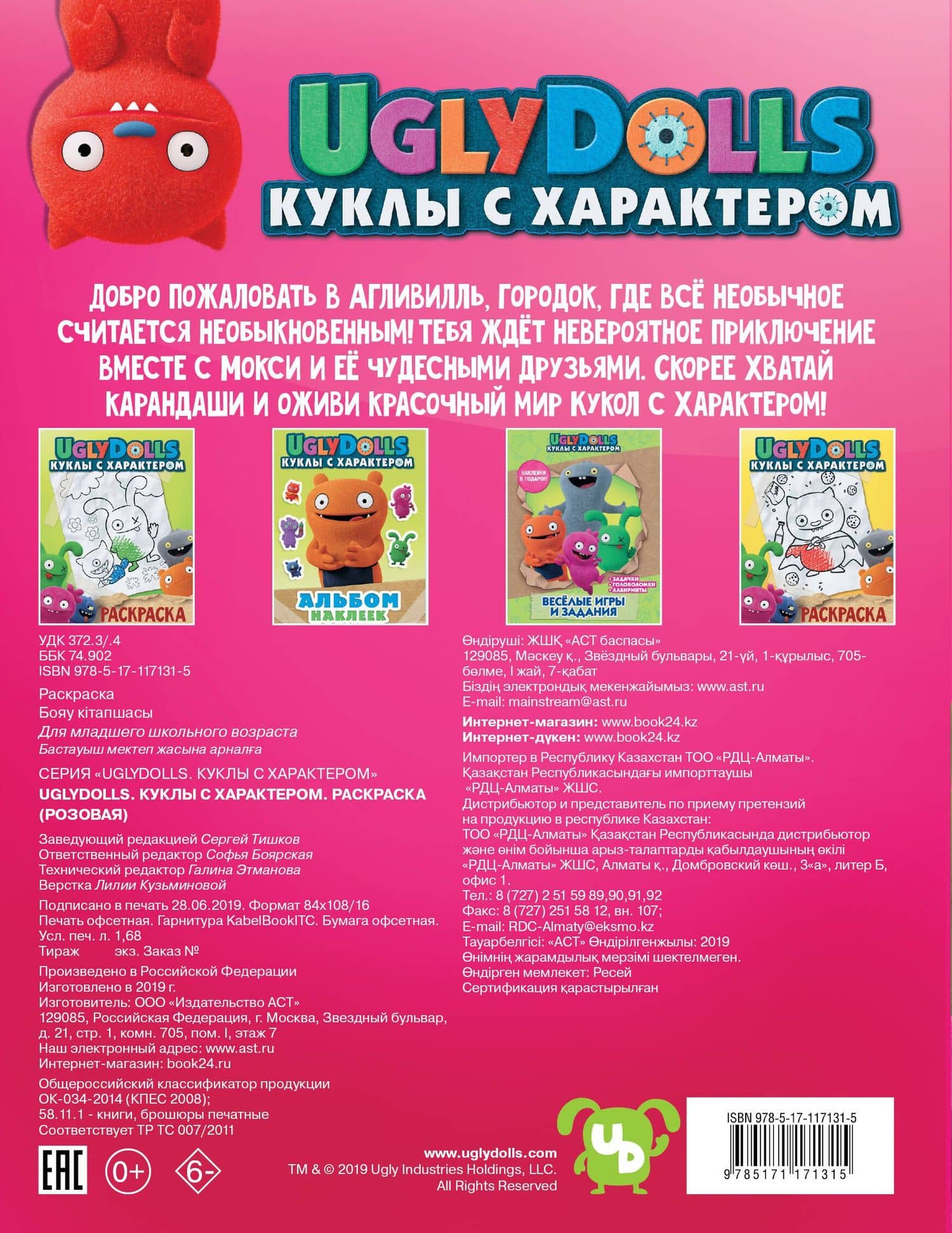 UglyDolls. Куклы с характером. Раскраска (розовая) (2)