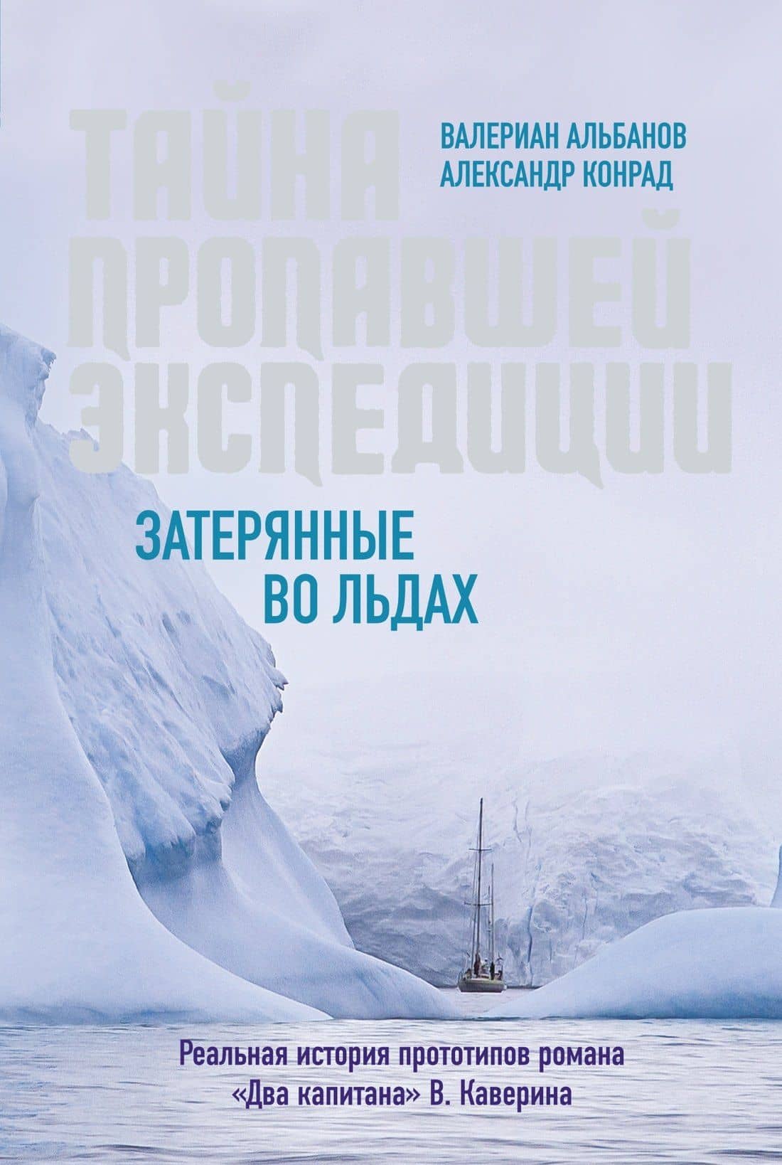 Тайна пропавшей экспедиции. Затерянные во льдах — Валериан Иванович Альбанов