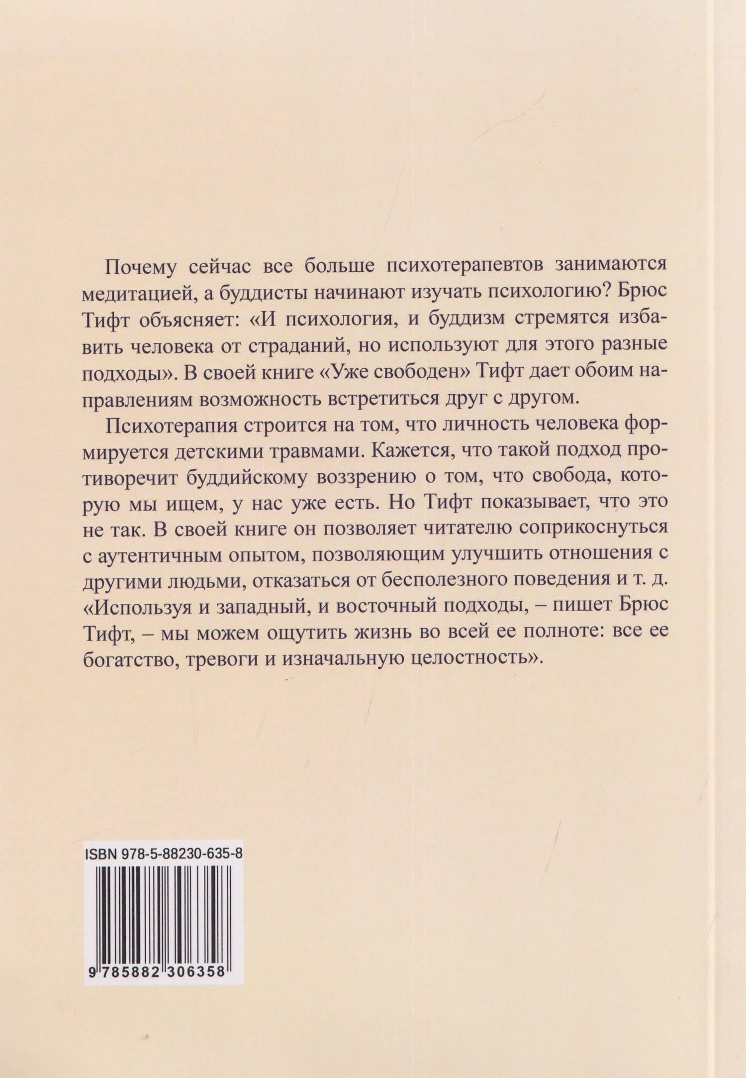 Уже свободен. Буддизм и психотерапия. Встреча на пути к освобождению (2)