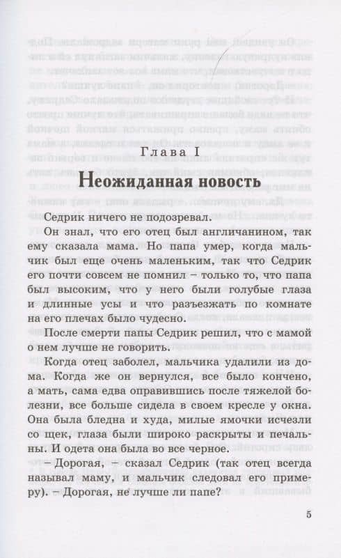Маленький лорд Фаунтлерой — Френсис Ходгсон Бернетт (3)