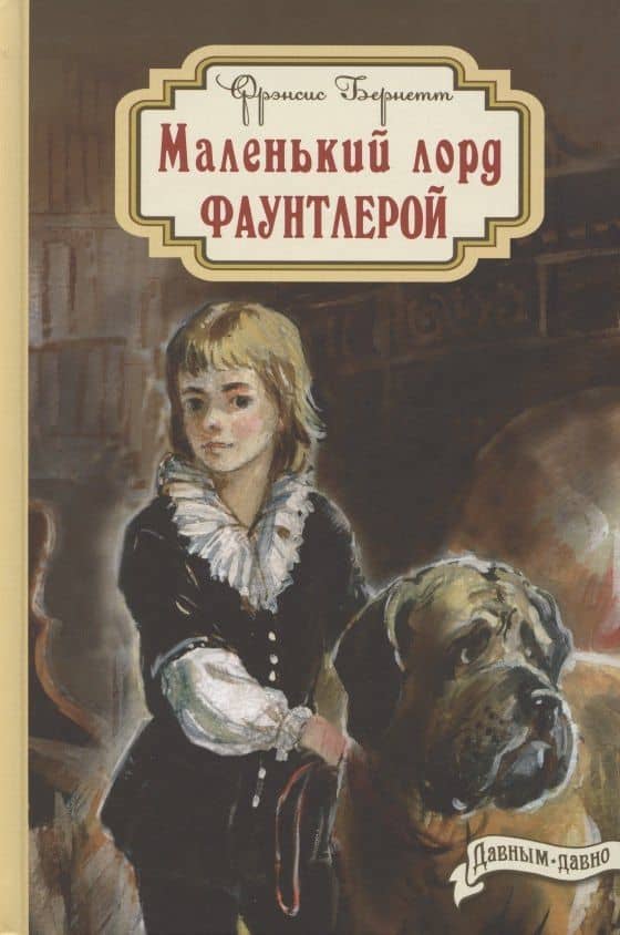 Маленький лорд Фаунтлерой — Френсис Ходгсон Бернетт