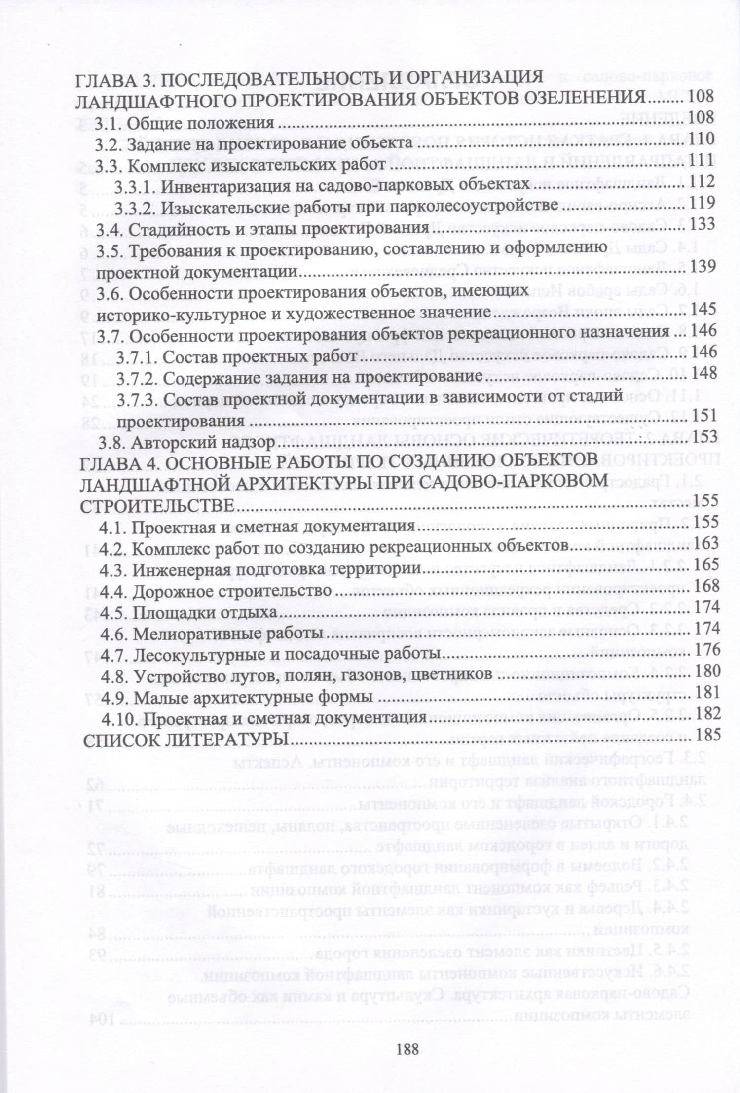 Ландшафтное проектирование объектов озеленения. Учебное пособие для вузов — Анатолий Петрович Максименко (3)