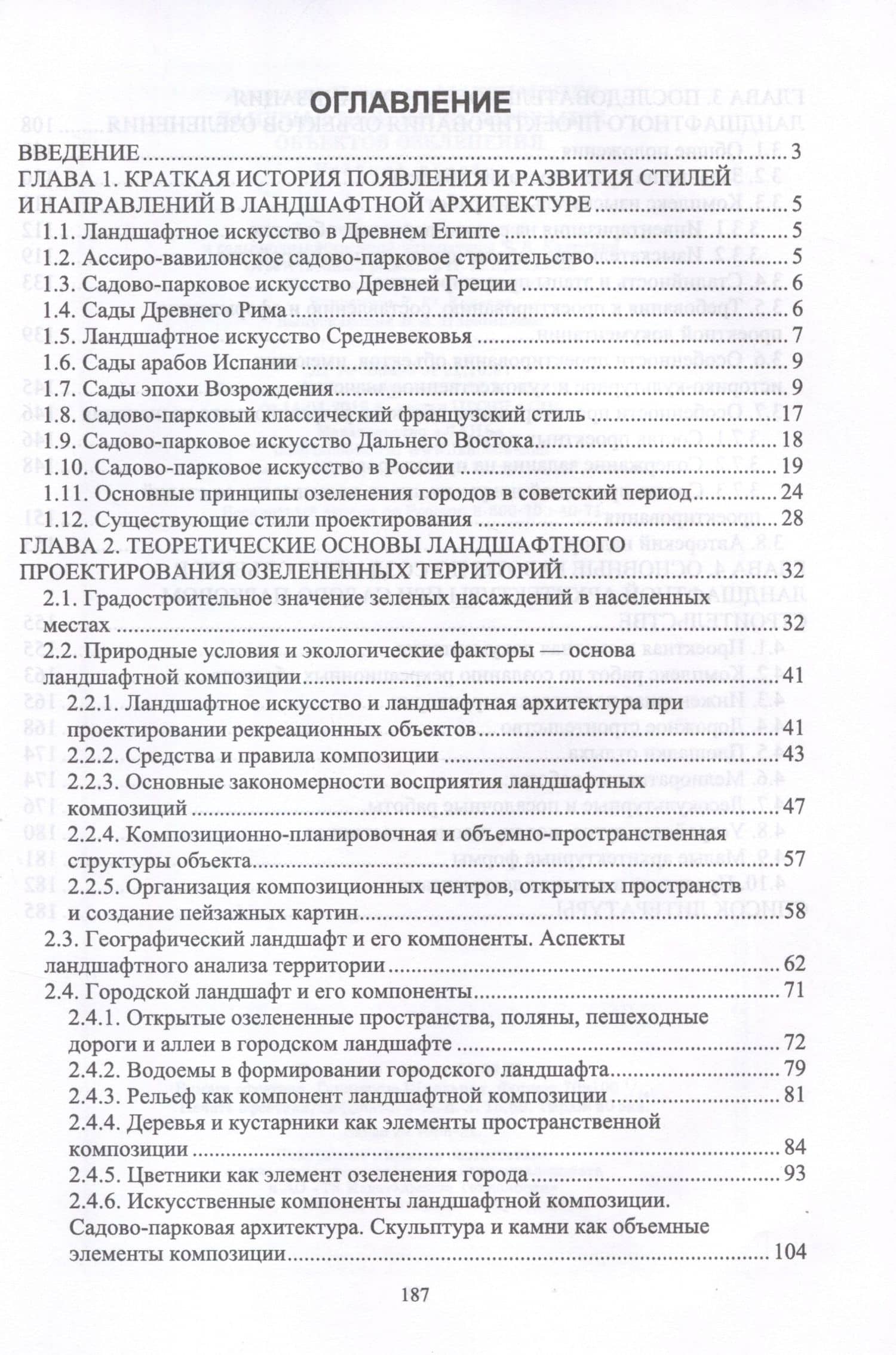 Ландшафтное проектирование объектов озеленения. Учебное пособие для вузов — Анатолий Петрович Максименко (2)