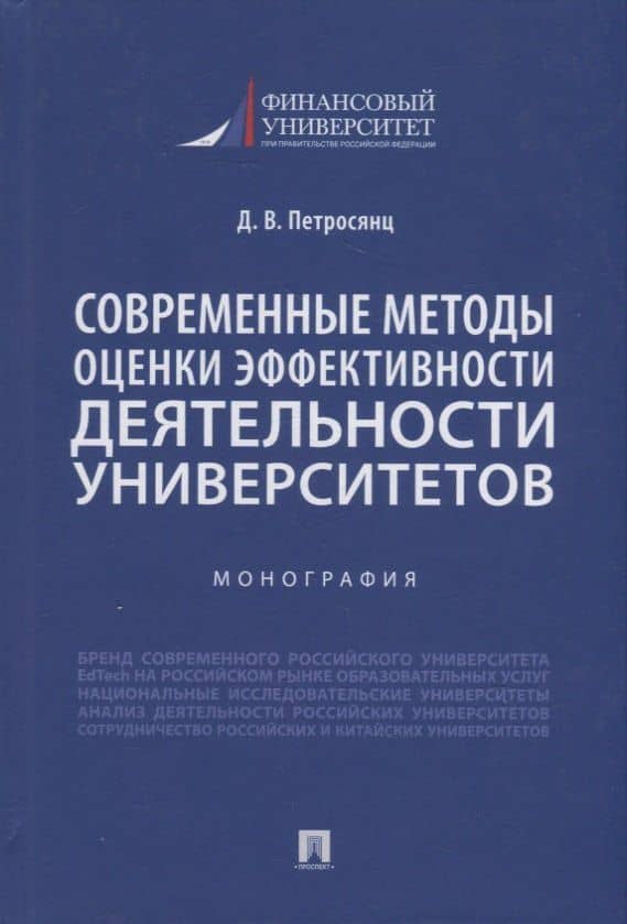 Современные методы оценки эффективности деятельности университетов. Монография — Даниэл Викторович Петросянц
