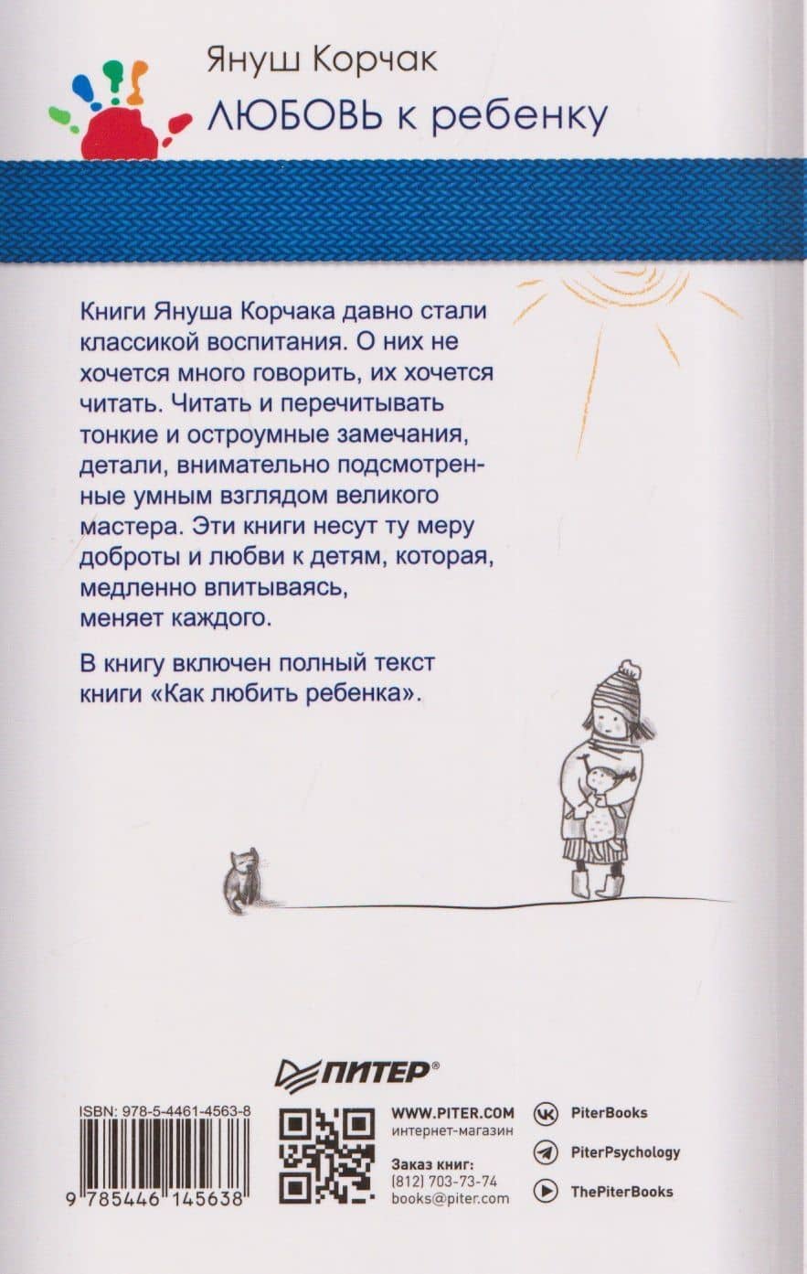Любовь к ребенку — Януш Корчак (2)