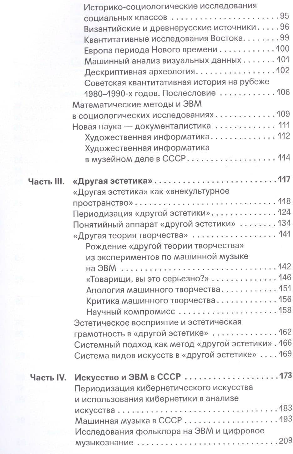 Кибернетика в гуманитарных науках и искусстве в СССР. Анализ больших баз данных и компьютерное творчество (3)