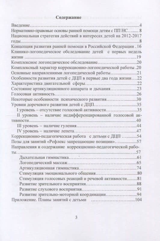 Логопедическое и психолого-педагогическое сопровождение развития детей младенческого возраста с перинатальным поражением нервной системы и детским церебральным параличом. Учебно-методическое пособие — Елена Филипповна Архипова (2)
